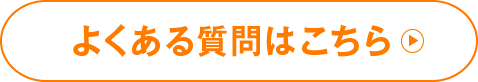 よくある質問はこちら