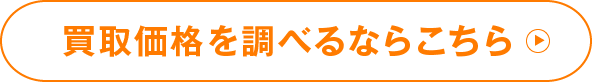 買取価格を調べるならこちら