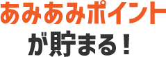 あみあみポイントが貯まる