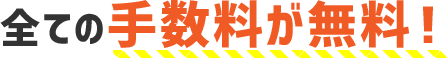 全ての手数料が無料！