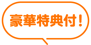 豪華特典付き！