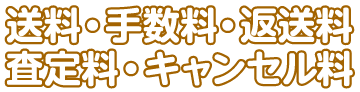 送料・手数料・返送料・査定料・キャンセル料