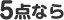 5点なら
