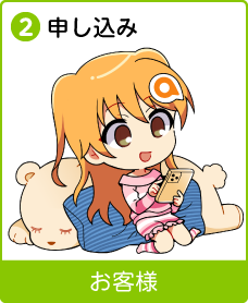 2. 申し込み（お客様）