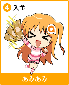 4. 入金（あみあみ）