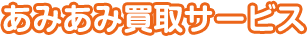 あみあみ買取サービス