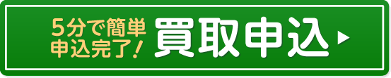 5分で簡単申込完了！ 買取申込