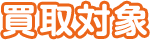 買取対象