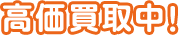 高価買取中！