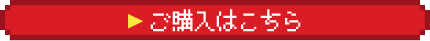 ご購入はこちら