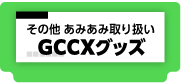 その他あみあみ取り扱いCXグッズ