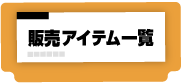 販売アイテム一覧