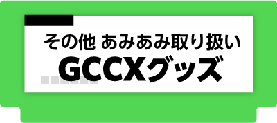 その他あみあみ取り扱いCXグッズ