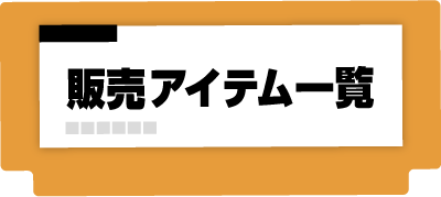 販売アイテム一覧