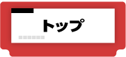 トップ