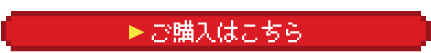 ご購入はこちら