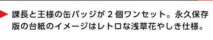 花やしき×GCCX缶バッジセット