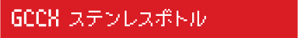 GCCXステンレスボトル