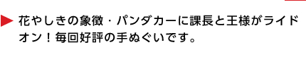 花やしき×GCCX手ぬぐい