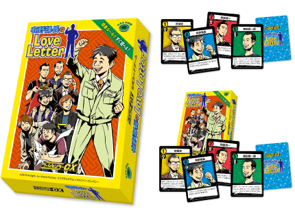 有野課長のLoveLetter