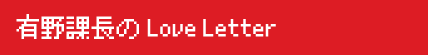 有野課長のLoveLetter