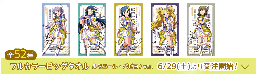 アイドルマスター ミリオンライブ！ シアターデイズ2周年 in