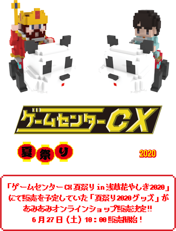 ゲームセンターcx夏祭りin浅草花やしき あみあみweb販売特設サイト Amiami Jp あみあみオンライン本店